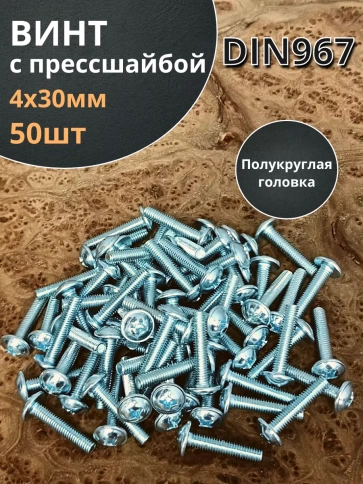 Винт с прессшайбой полукруглая головка DIN967 ,50 шт. фото 120