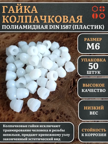 Гайка полиамидная колпачковая (пластик) М6 DIN1587, 50 шт. фото 1