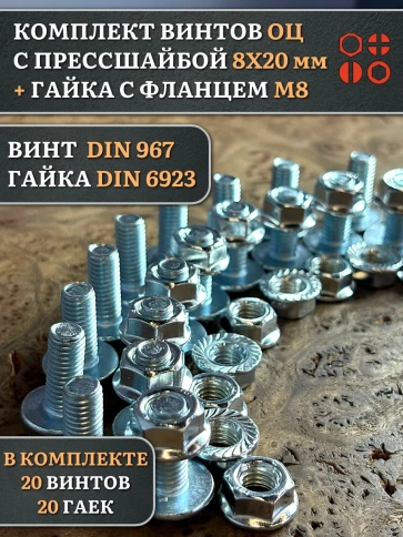 Винт с прессшайбой М8х20 DIN967 с гайкой фланец, 20 шт. фото 1