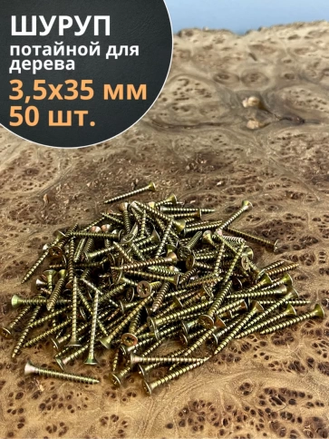 Шуруп саморез потайной для дерева ЖЦ, 50 шт. фото 99