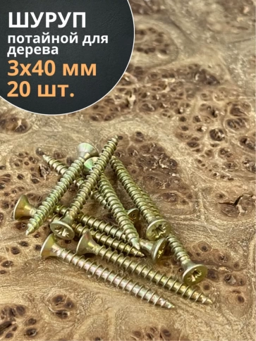 Шуруп саморез потайной для дерева ЖЦ, 20 шт. фото 160