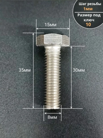Болт нержавеющий 8х30 мм DIN933 1000шт. фото 2
