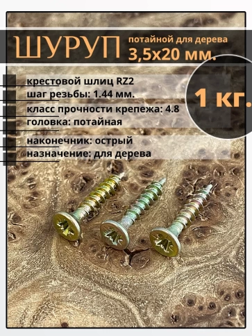 Шуруп саморез потайной для дерева 3,5х20 мм, желтый цинк, 1 кг. фото 1