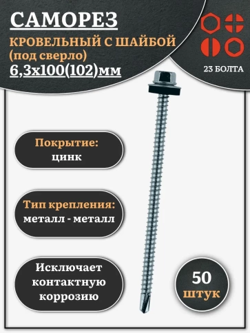 Саморез кровельный 6,3х100(102) мм с шайбой (под сверло),ОЦ фото 8