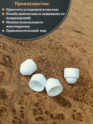 Колпачок на болт и гайку белый M8 (ключ 13 мм) фото 12