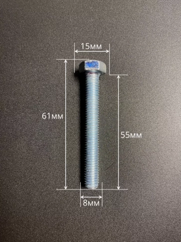 Болт высокопрочный оцинкованный М8х55 к.п.8.8 DIN933 (10 шт) фото 2