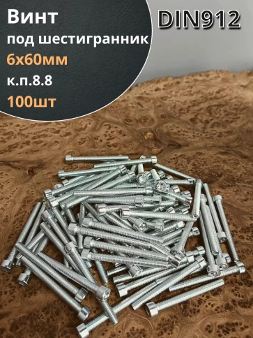 Винт под шестигранник ПР 6х60 мм ОЦ к.п.8.8 DIN912, 100шт. фото 1