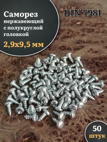 Саморез нержавеющий полукруглая гол. 2,9х9,5 DIN7981 ,50 шт. фото 1