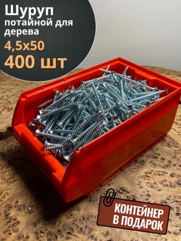 Шуруп потайной для дерева Б 4,5х50 БЦ,в контейнере, 400 шт. фото 1
