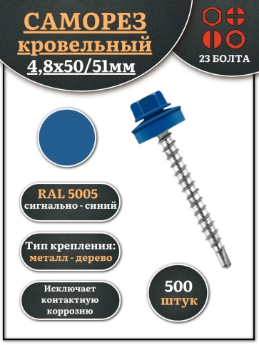 Саморез кровельный, 4,8х50/51 сигнально-синий RAL5005 500 шт фото 1