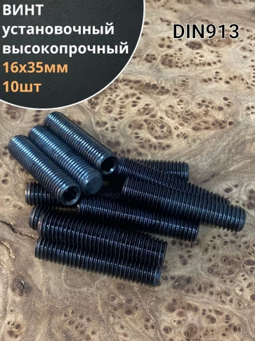 Винт установочный М16х35 мм к.п12.9 DIN913 (гужон) 10шт фото 1