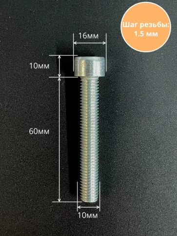 Винт полная резьба, с внутренним шестигранником, высокопрочный 8.8 оцинкованный DIN912 10 шт фото 17
