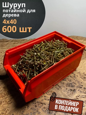 Шуруп потайной для дерева 4х40 ЖЦ, в контейнере, 600 шт. фото 1
