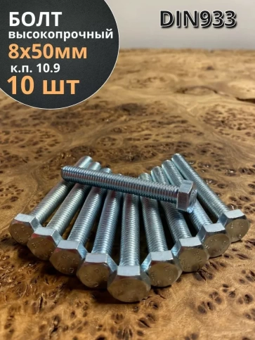 Болт высокопрочный ОЦ 8х50 мм, к.п.10.9 DIN933, 10 шт. фото 1