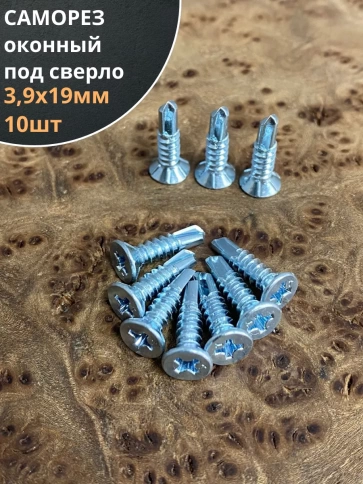 Саморез оконный, под сверло, БЦ, 10шт. фото 12