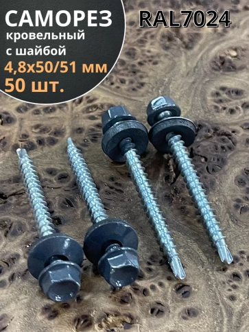 Саморез кровельный, 4,8х50/51 графитовый серый RAL7024 50 шт фото 1