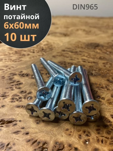Винт потайной оцинкованный 6х60 DIN965, 10 шт. фото 1