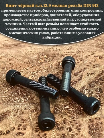 Винт мелкая резьба чёрный к.п.12.9 8х60х1  DIN912, 10 шт. фото 4