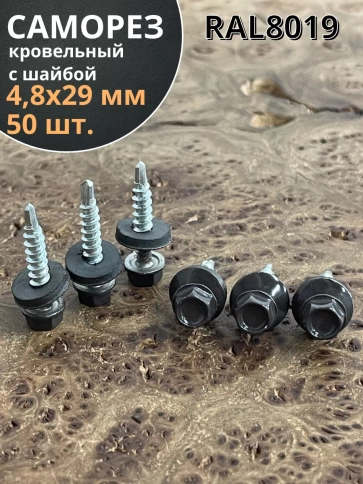 Саморез кровельный, 4,8х29 серо-коричневый RAL8019 50 шт фото 1