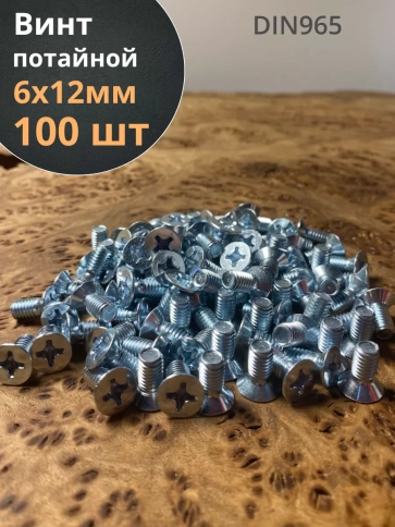Винт потайной оцинкованный 6х12 DIN965, 100 шт. фото 1