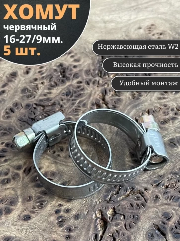 Хомут стяжка червячный 16-27/9 W2 нержавейка, 5 шт. фото 1