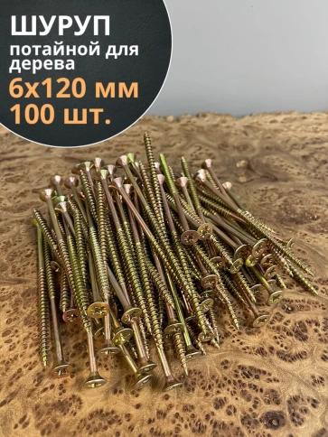 Шуруп саморез потайной для дерева 6х120 ЖЦ фото 13