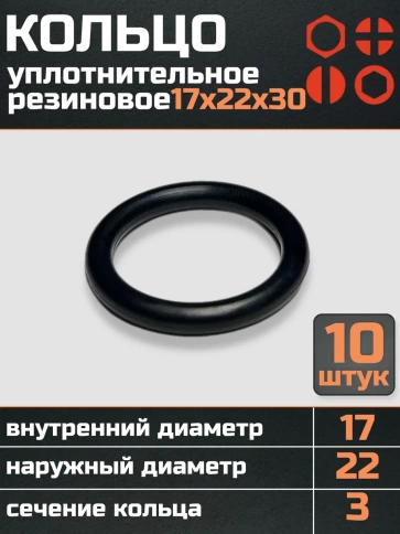 Кольцо уплотнительное 17 мм ( 17х22х30 ) резиновое, 10 шт. фото 1