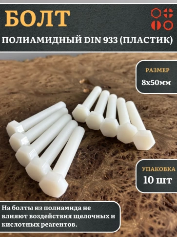 Болт полиамидный 8х50 мм DIN 933 (пластик), 10 шт. фото 1