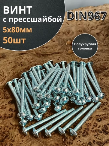 Винт с прессшайбой полукруглая головка DIN967 ,50 шт. фото 112