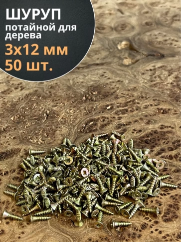 Шуруп саморез потайной для дерева ЖЦ, 50 шт. фото 135