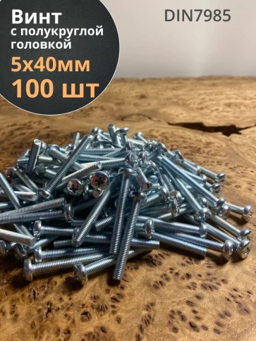 Винт с полукруглой головкой М5х40 ОЦ DIN7985, 100 шт. фото 1