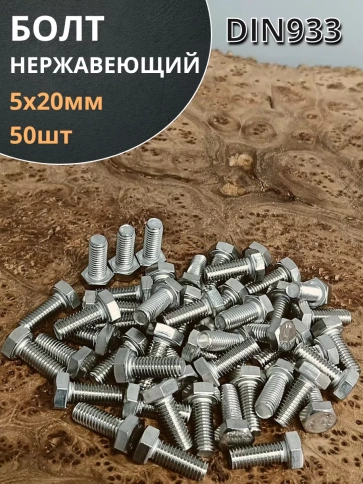 Болт нержавеющий 5х20 мм DIN933 фото 1