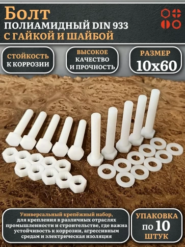 Болт полиамидный 10х60 мм DIN 933 с гайкой и шайбой фото 1