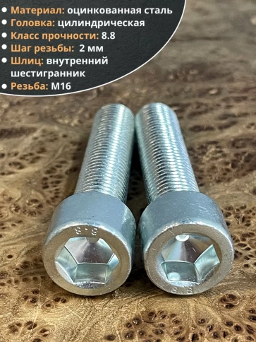 Винт под шестигранник ПР 16х70 мм ОЦ к.п.8.8 DIN912, 2 шт. фото 4