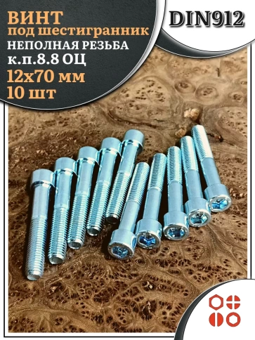 Винт под шестигранник НР 12х70 мм ОЦ к.п.8.8 DIN912, 10 шт. фото 1