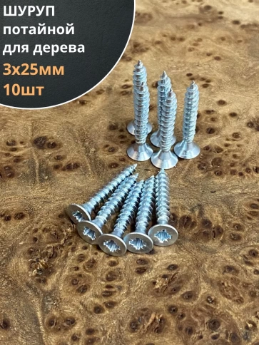 Шуруп саморез потайной для дерева Б 3х25 БЦ, 10 шт. фото 1