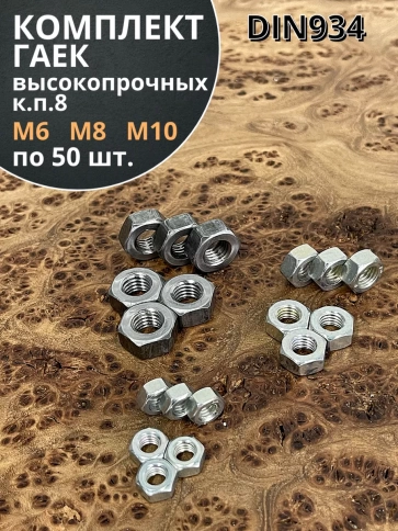 Гайка высокопрочная М6,8,10 оцинкованная к.п.8 фото 1