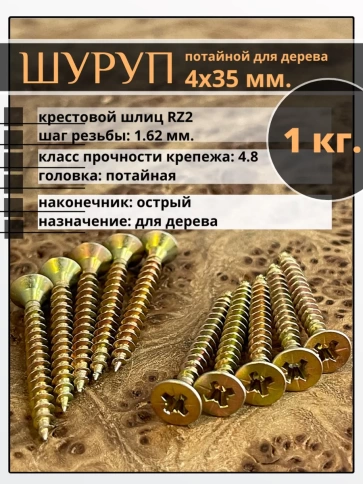 Шуруп саморез потайной для дерева 4х35 мм, желтый цинк, 1 кг. фото 1