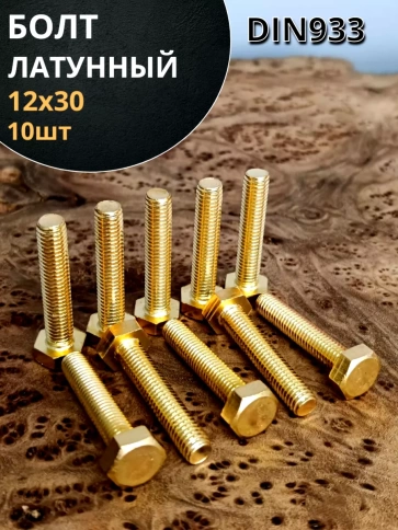 Болт латунный М12х30 DIN933,10 шт фото 1