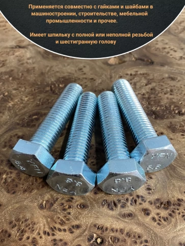 Болт высокопрочный ОЦ к.п.8.8 DIN933 (10 шт.) фото 34