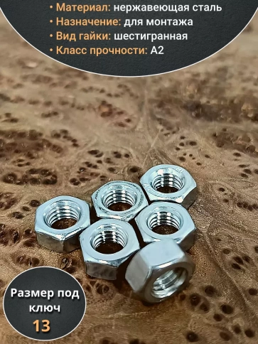 Гайка Нержавеющая М8 DIN 934 А2 шестигранная 100 шт фото 3