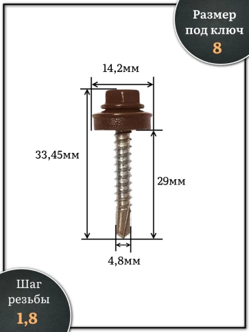 Саморез кровельный, 4,8х29 шоколадно-коричневый RAL8017 1000 шт фото 2