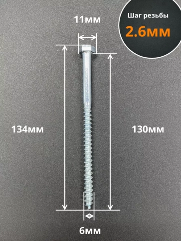 Шуруп глухарь по дереву 6х130, 10 шт. фото 2