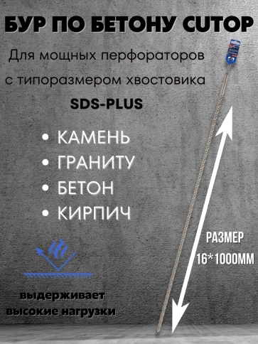 Бур по бетону CUTOP, Profi, двойная резьба, SDS-Plus, 16х1000 мм фото 6