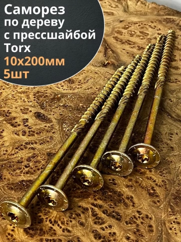 Саморез 10х200 по дереву с прессшайбой Тorx, ЖЦ, 5 шт., фото 1