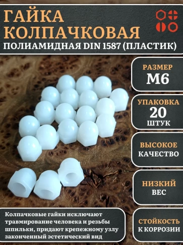 Гайка полиамидная колпачковая (пластик) М6 DIN1587, 20 шт. фото 1
