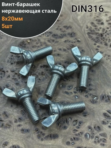 Винт-барашек М8х20 мм , нержавеющая сталь DIN 316 фото 1