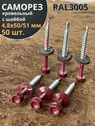 Саморез кровельный, 4,8х50/51 винно-красный RAL3005 50 шт фото 1