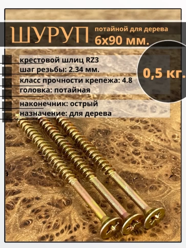 Шуруп саморез потайной для дерева 6х90 ЖЦ, 0,5 кг. фото 1