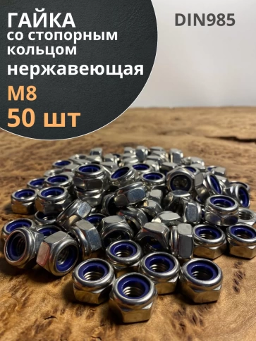 Гайка со стоп кольцом М8 нержавеющая,  DIN985, 50шт. фото 1